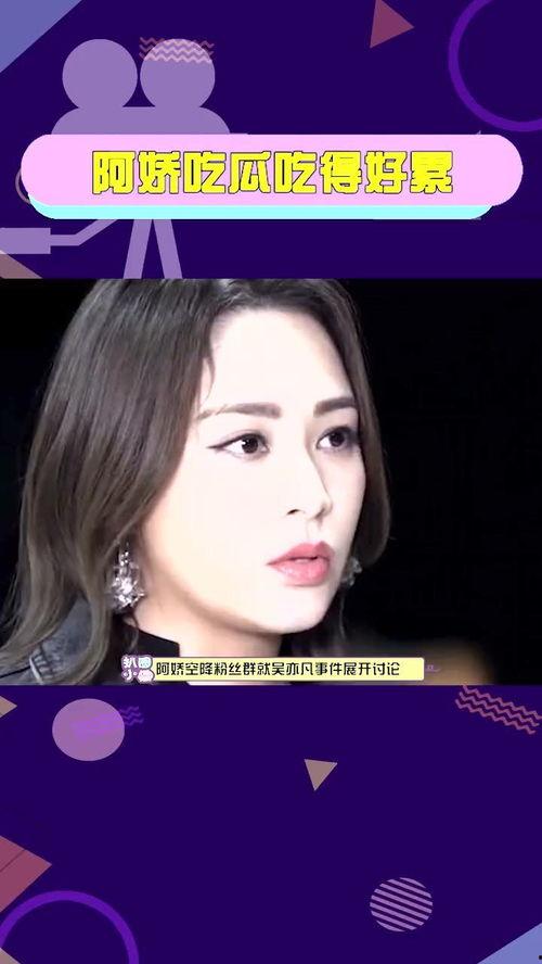 阿娇吃瓜好累,揭秘娱乐圈幕后真相，揭秘明星生活