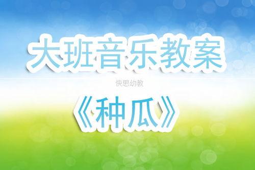 瓜瓜吃瓜教案活动亮点,教案活动亮点纷呈