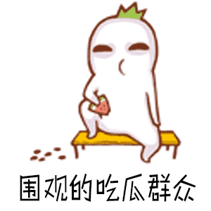 不配当吃瓜群众,主动参与，拒绝不配当吃瓜群众