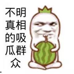 笑着吃瓜群众图片,吃瓜群众的欢乐时光