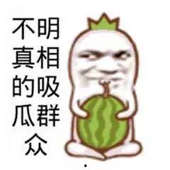 吃瓜群众是真的么,真相还是谣言？