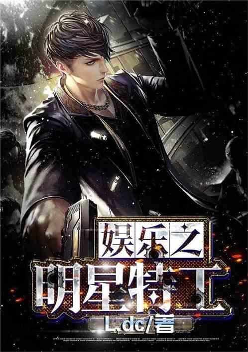 吃瓜明星间谍小说,明星间谍的隐秘世界