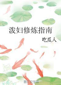 泼妇吃瓜,揭秘娱乐圈的“瓜田”风云