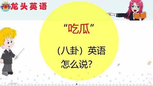 吃瓜你就不能买个瓜吗英文,Can't You Buy a Melon While Gossiping?