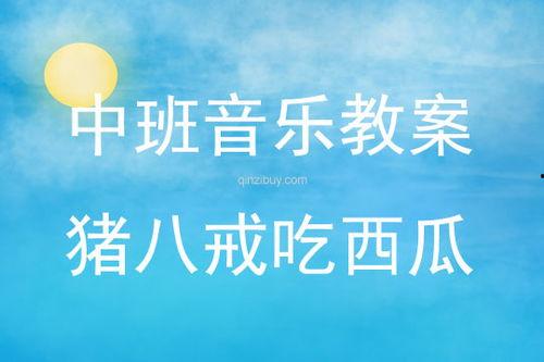 儿歌吃瓜教案反思中班,寓教于乐，激发幼儿兴趣